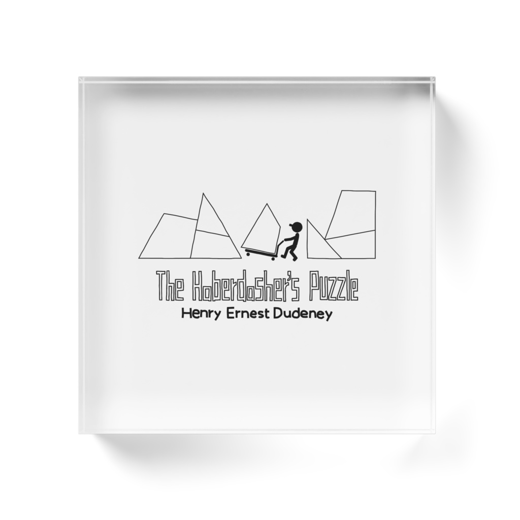 デュードニーの正三角形 アクリルブロック