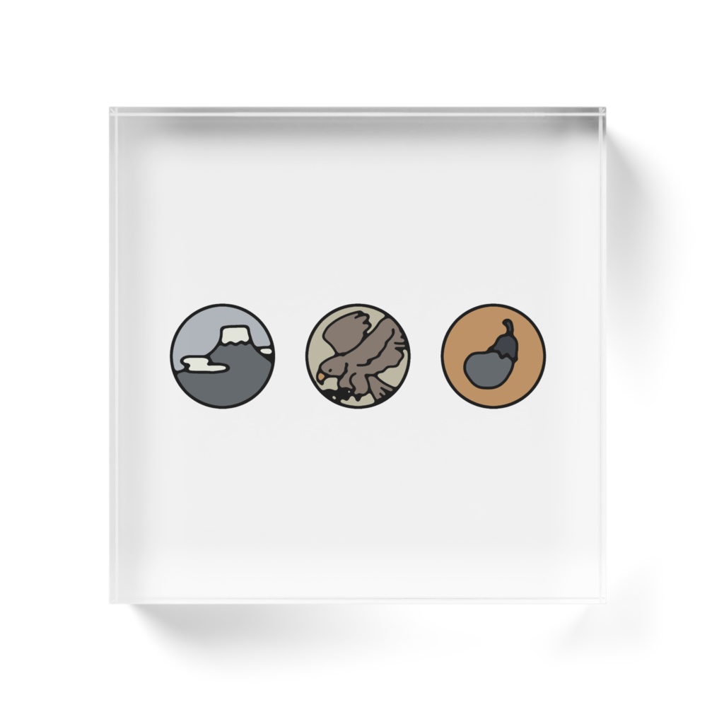 一富士二鷹三茄子 アクリルブロック