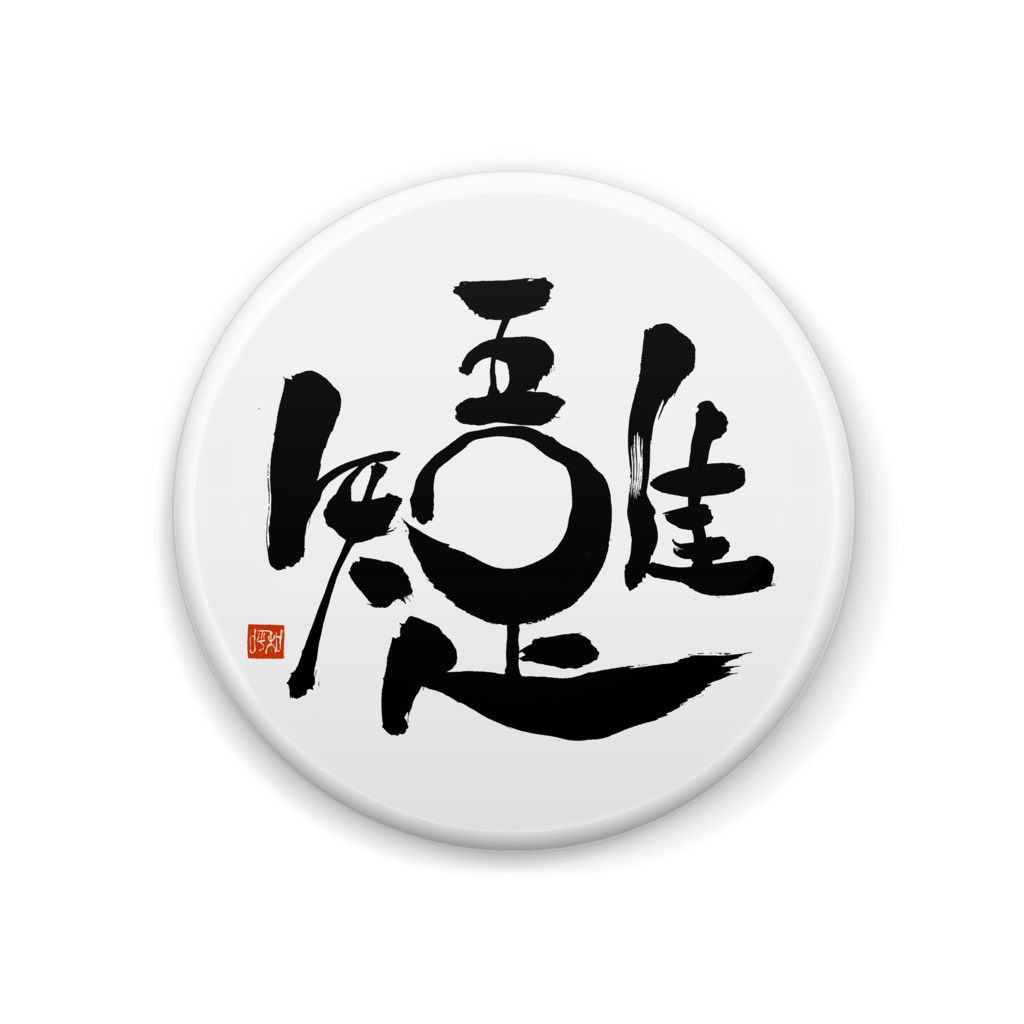 吾唯足知 缶バッジ