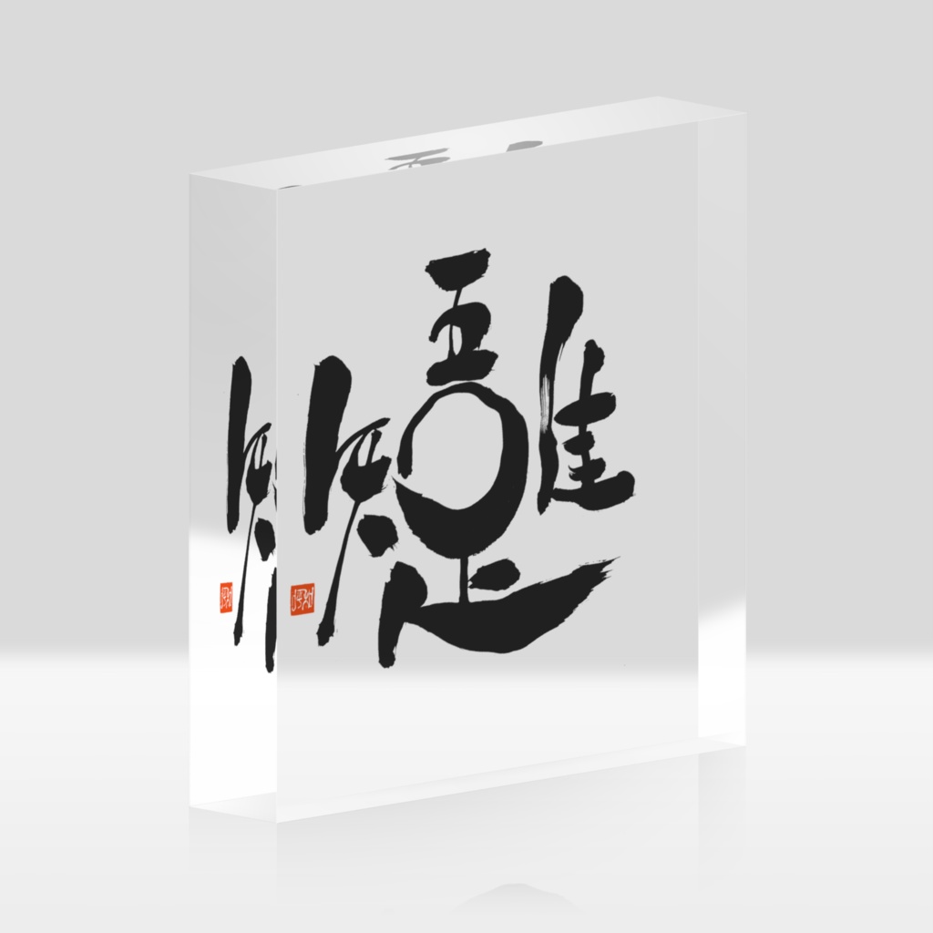 吾唯足知 アクリルブロック
