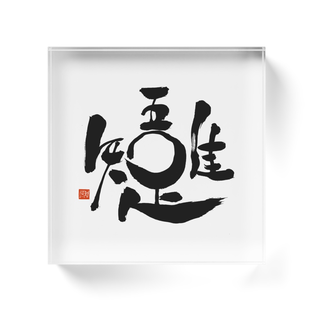 吾唯足知 アクリルブロック
