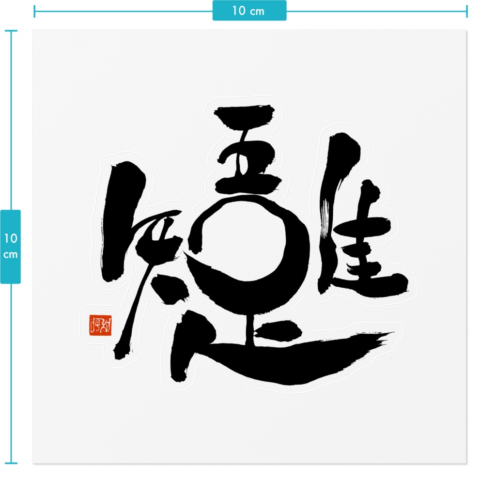 吾唯足知 ステッカー