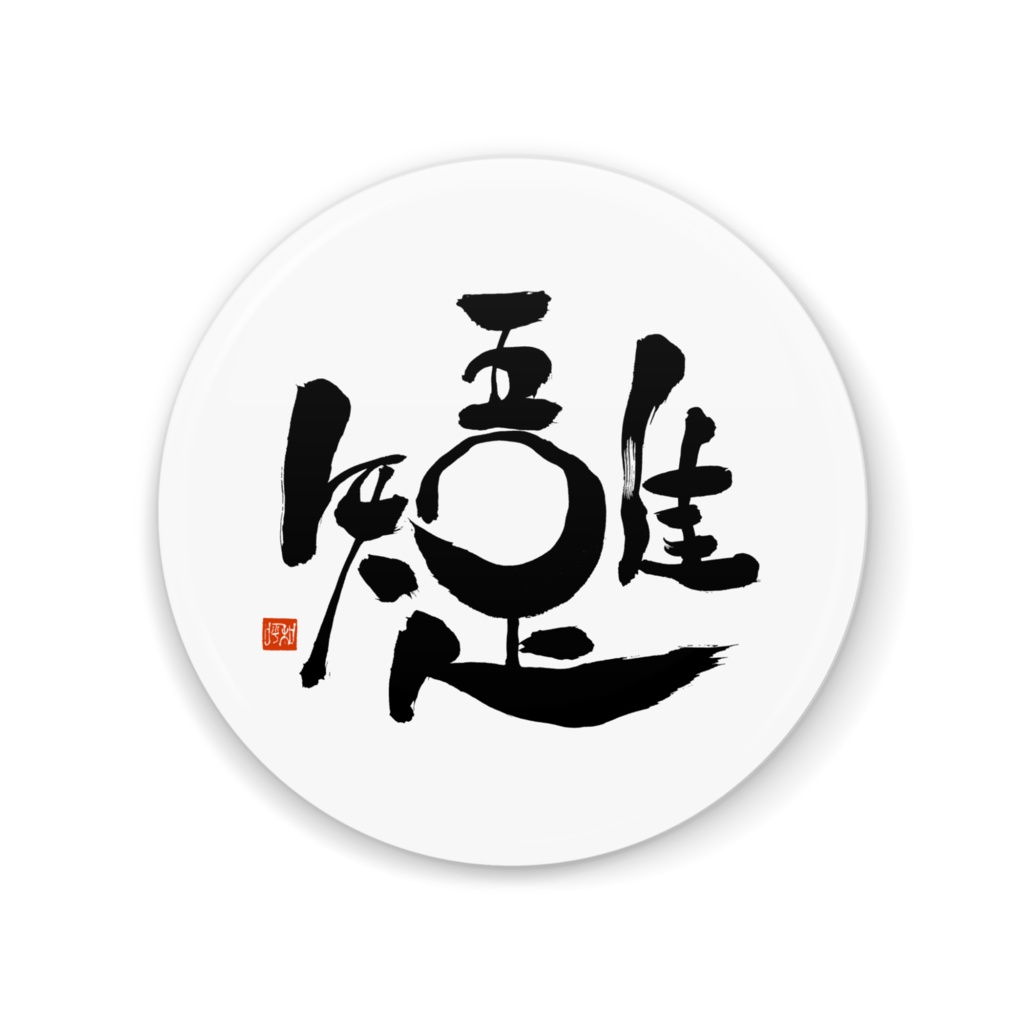 吾唯足知 缶ミラー