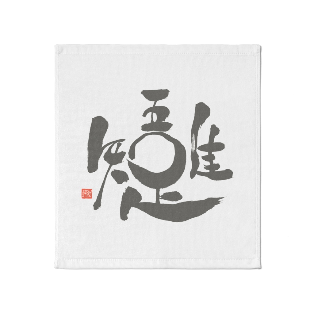 吾唯足知 タオル