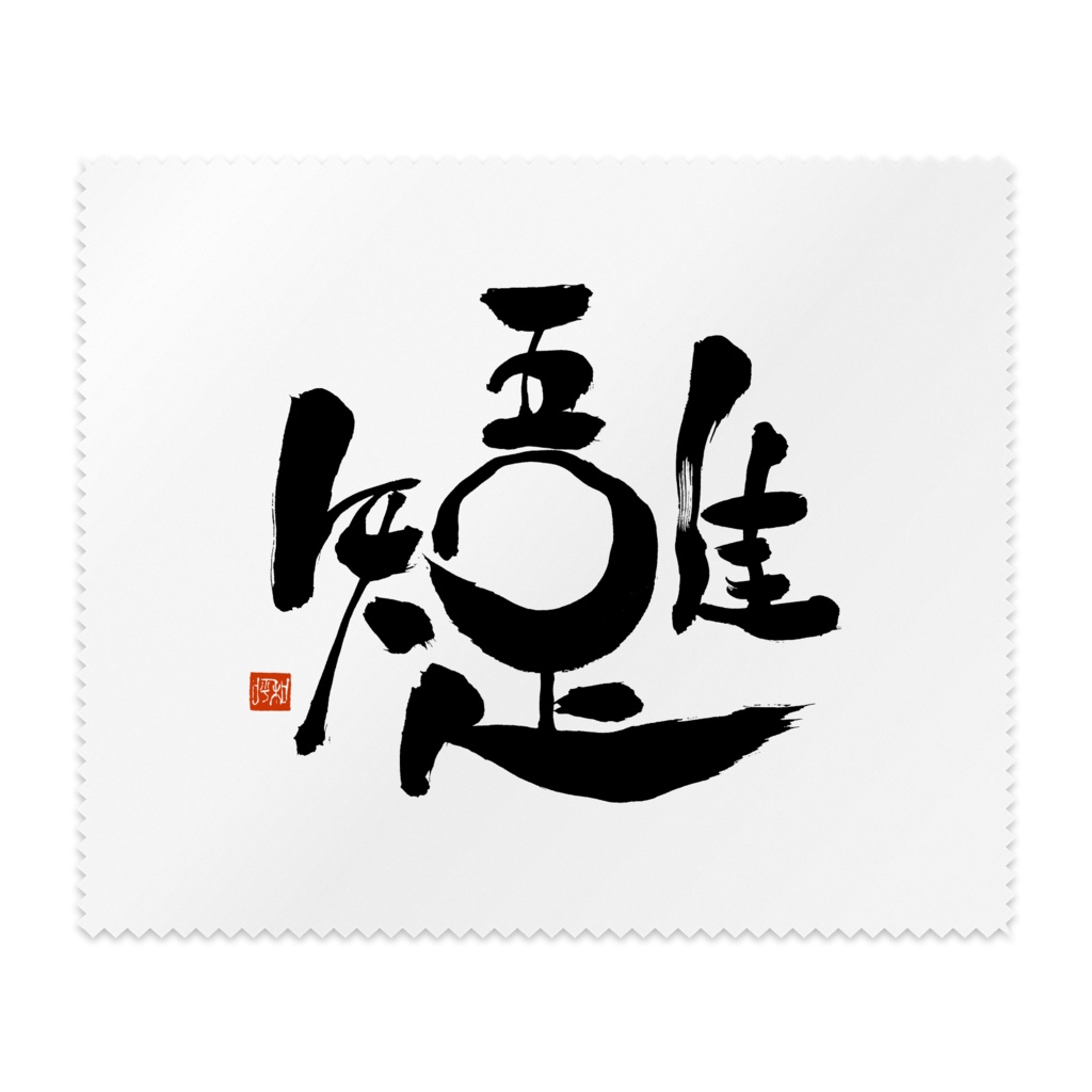 吾唯足知 メガネ拭き