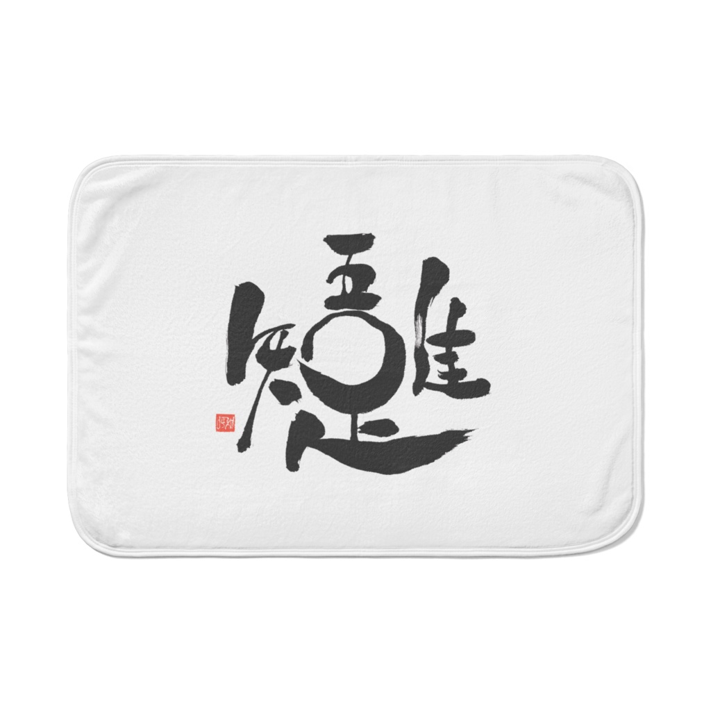 吾唯足知 ブランケット
