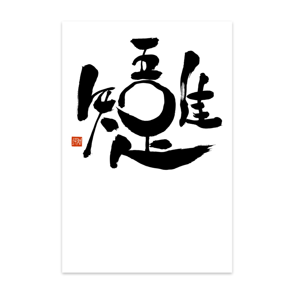 吾唯足知 ポストカード(10枚セット)
