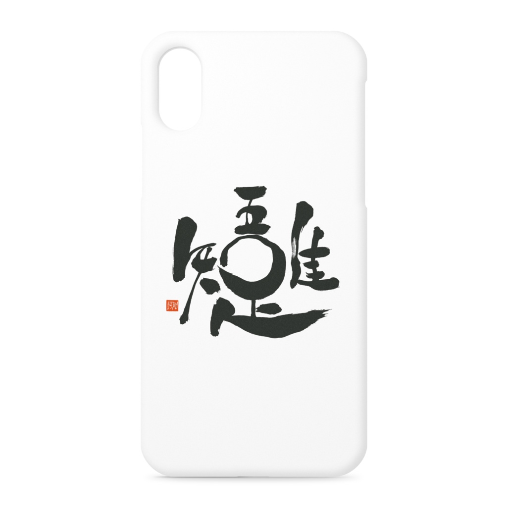 吾唯足知 iPhoneケース