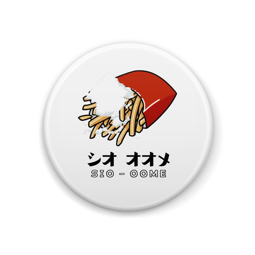 塩多め 缶バッジ