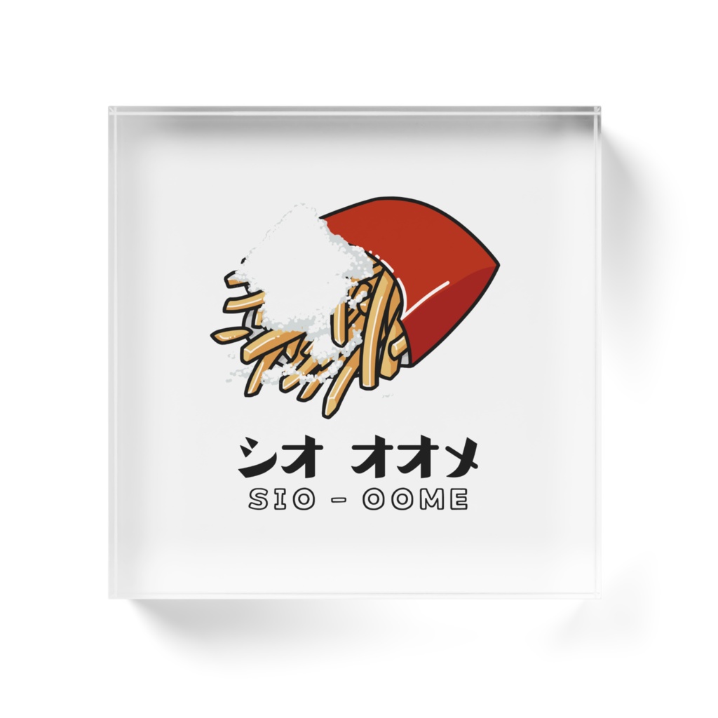 塩多め アクリルブロック