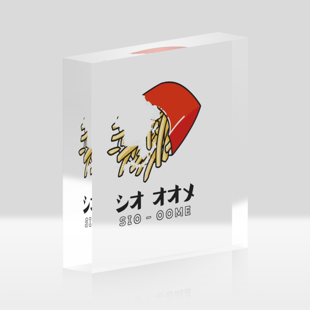塩多め アクリルブロック