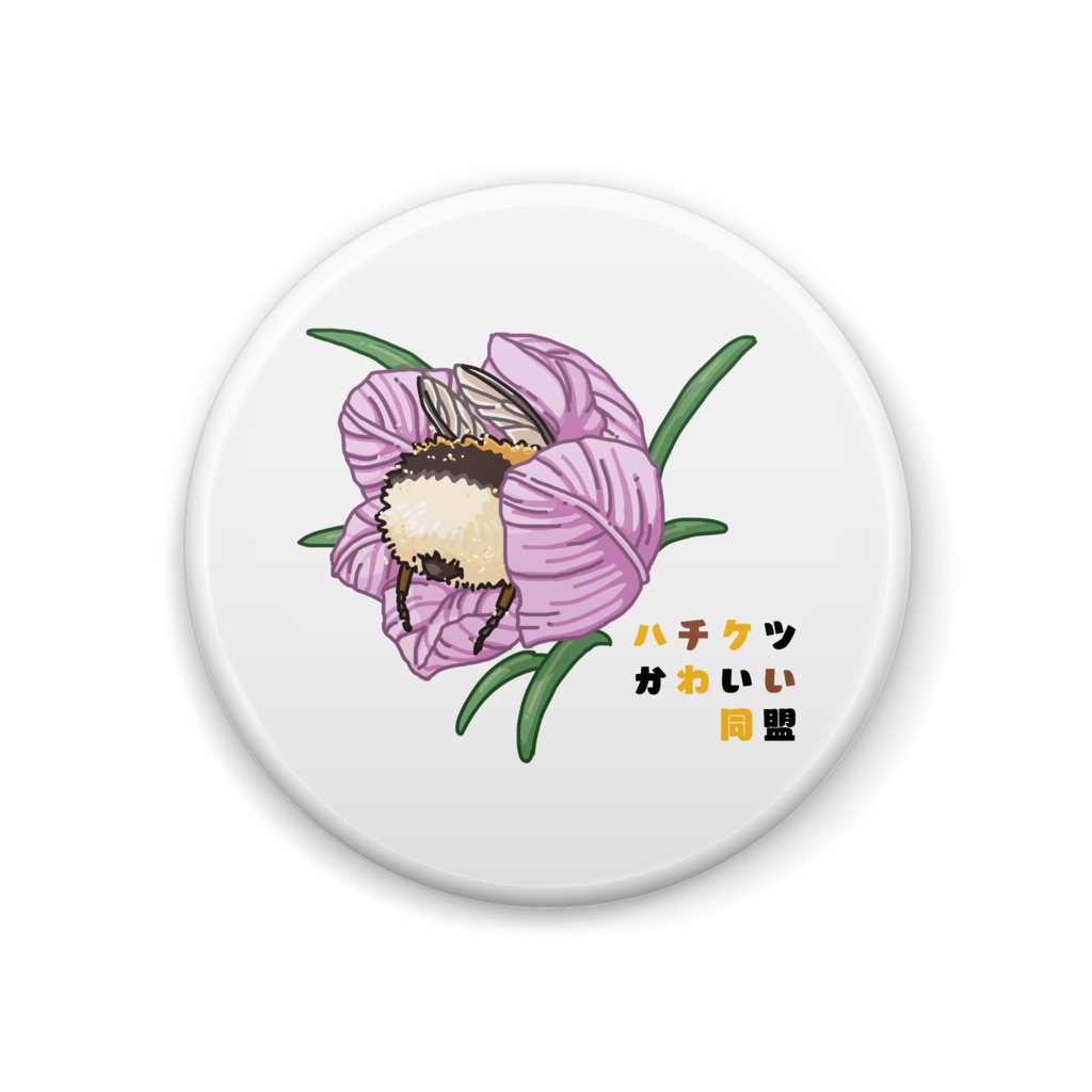 ハチケツかわいい同盟 缶バッジ