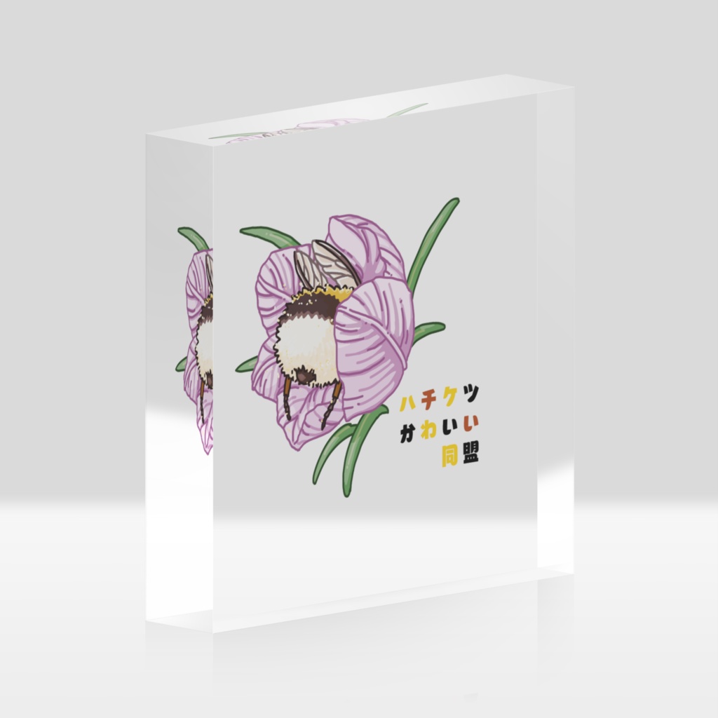 ハチケツかわいい同盟 アクリルブロック