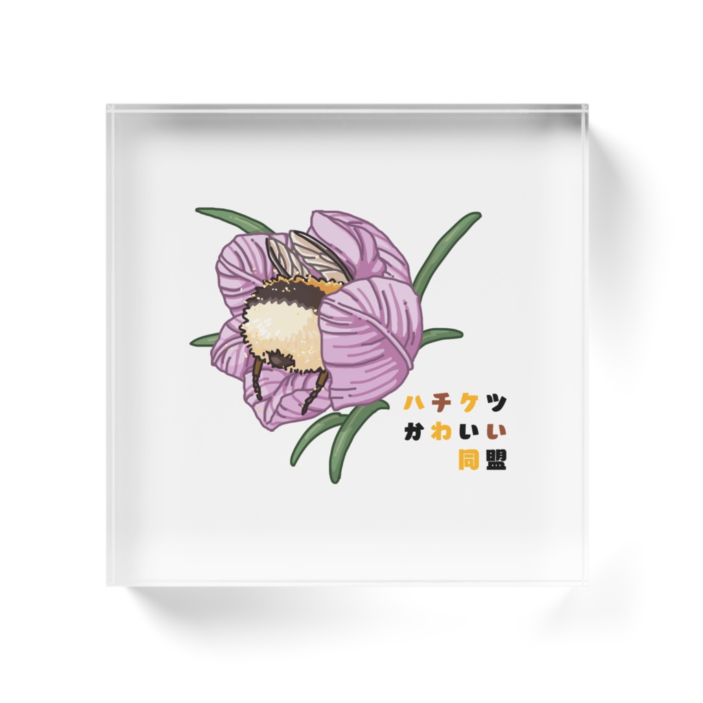 ハチケツかわいい同盟 アクリルブロック