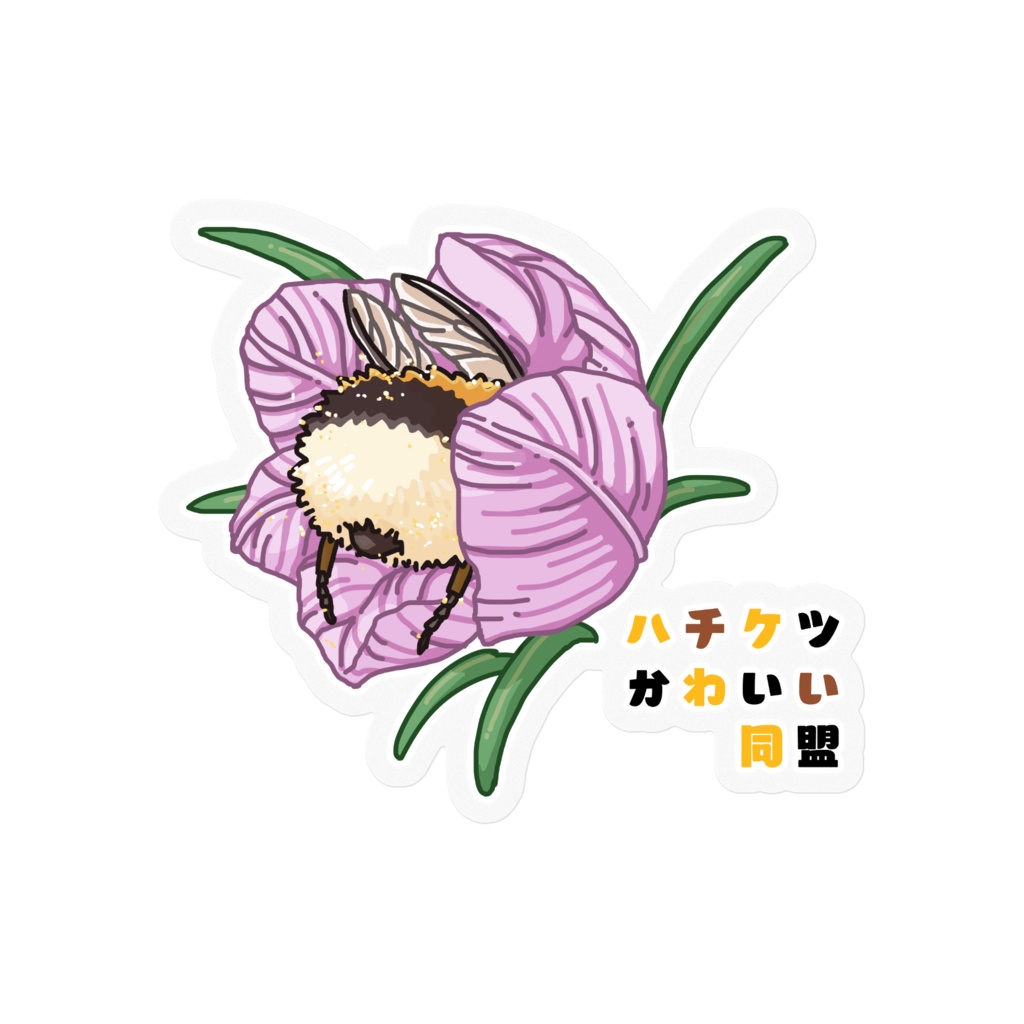 ハチケツかわいい同盟 ステッカー