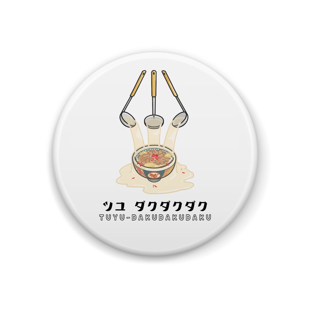 汁だく 缶バッジ
