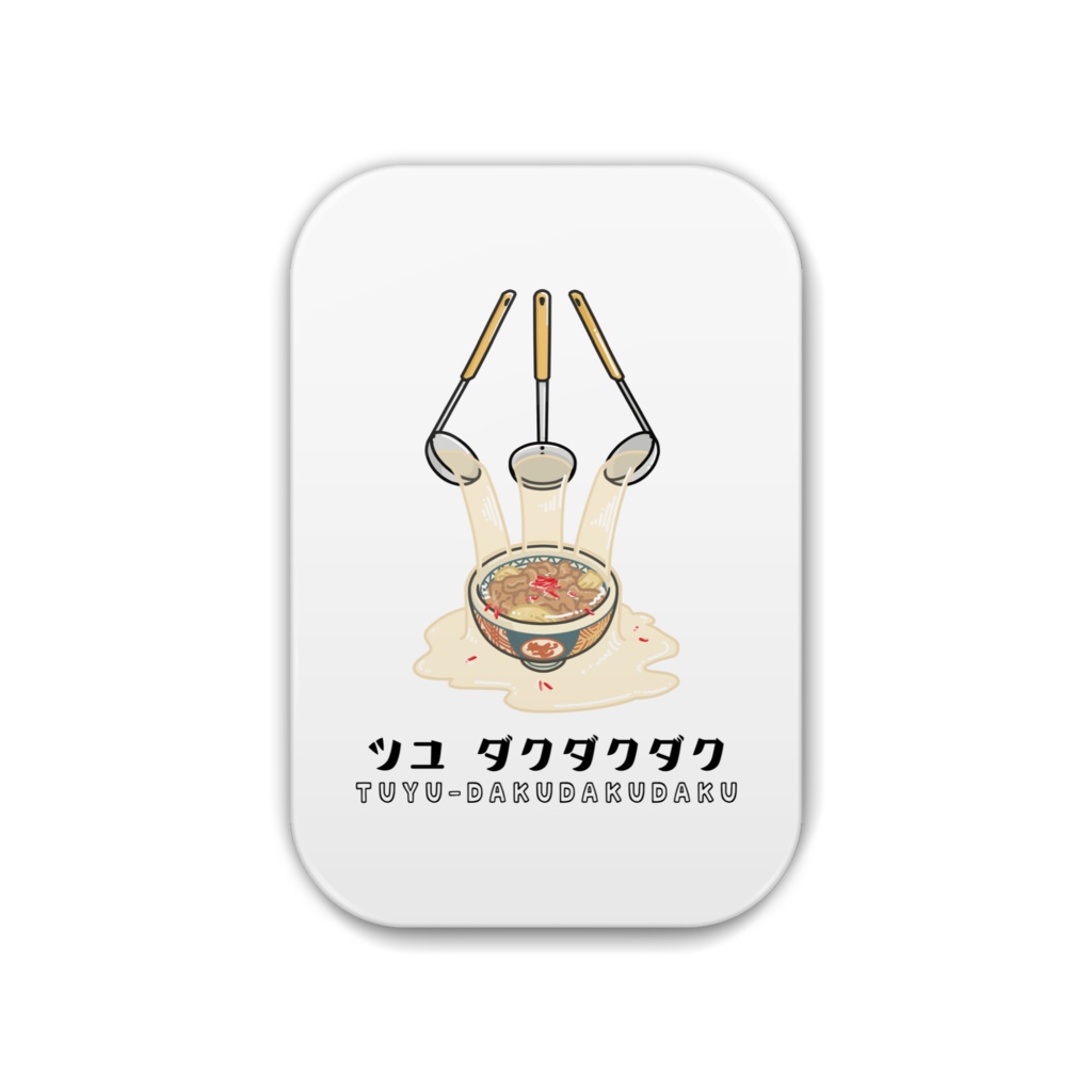 汁だく 缶バッジ