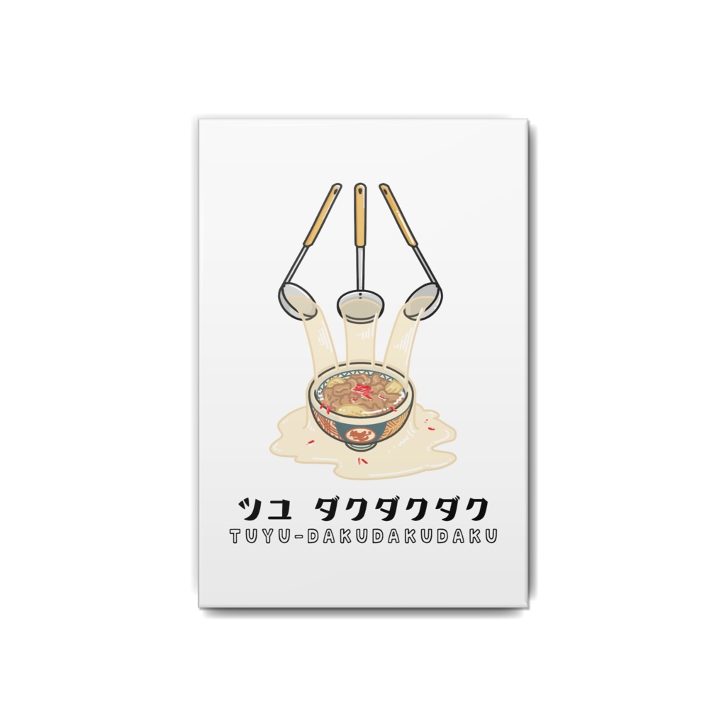 汁だく 缶バッジ