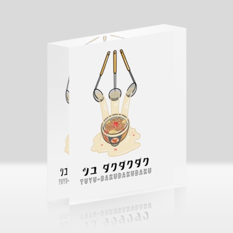 汁だく アクリルブロック