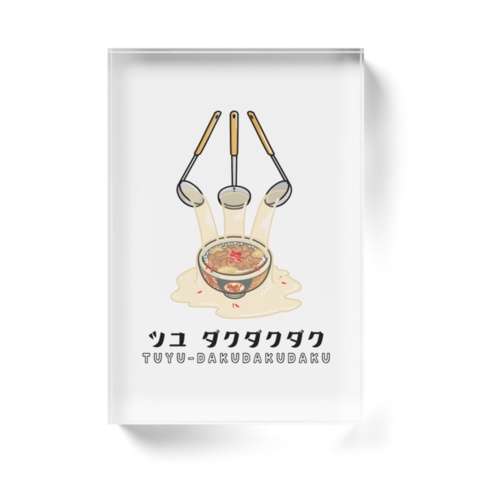 汁だく アクリルブロック