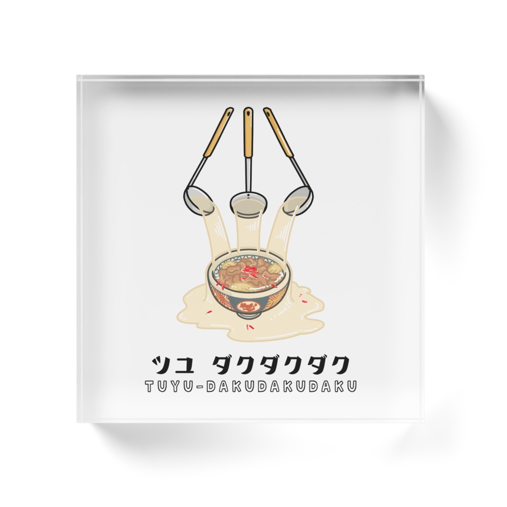 汁だく アクリルブロック