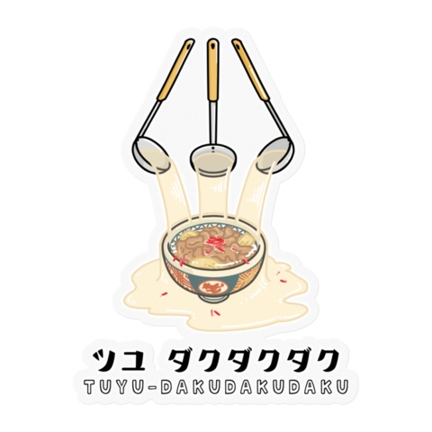 汁だく ステッカー
