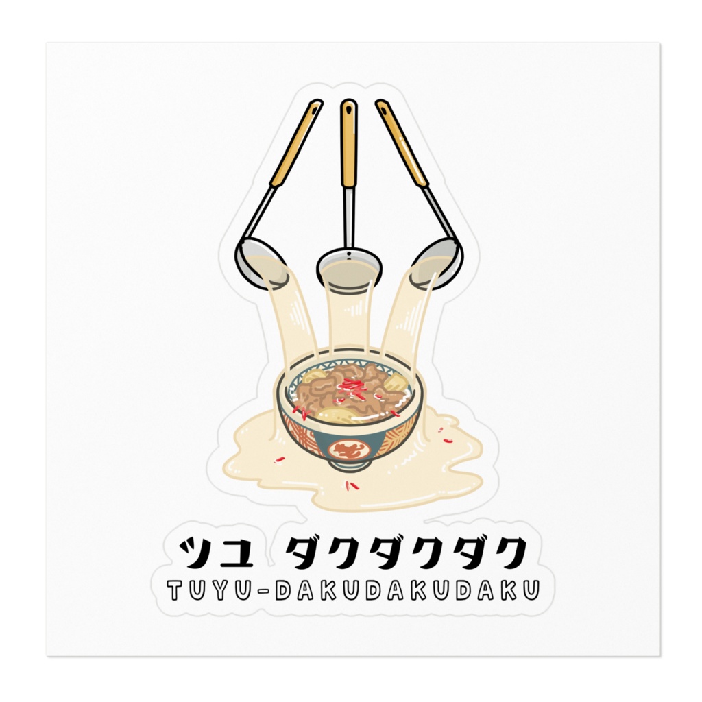 汁だく ステッカー