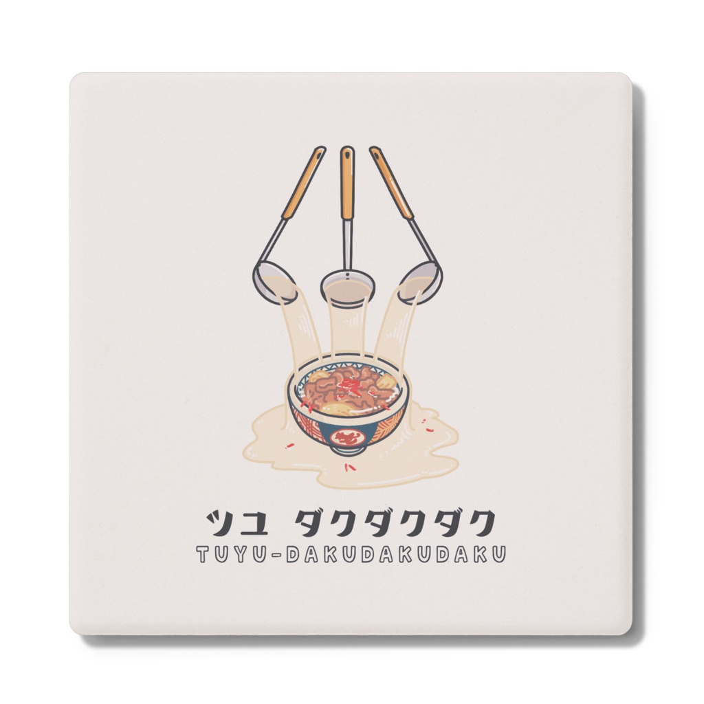 汁だく コースター