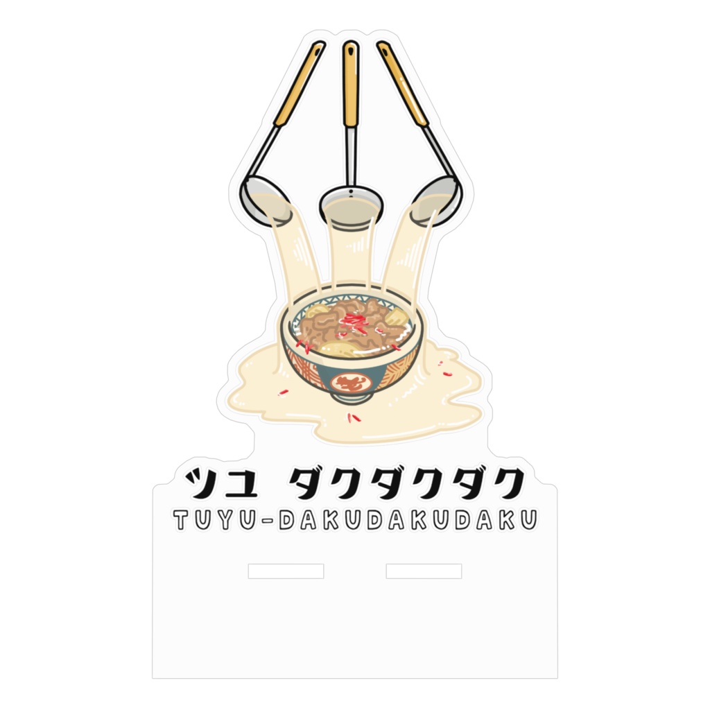 汁だく アクリルスマホスタンド