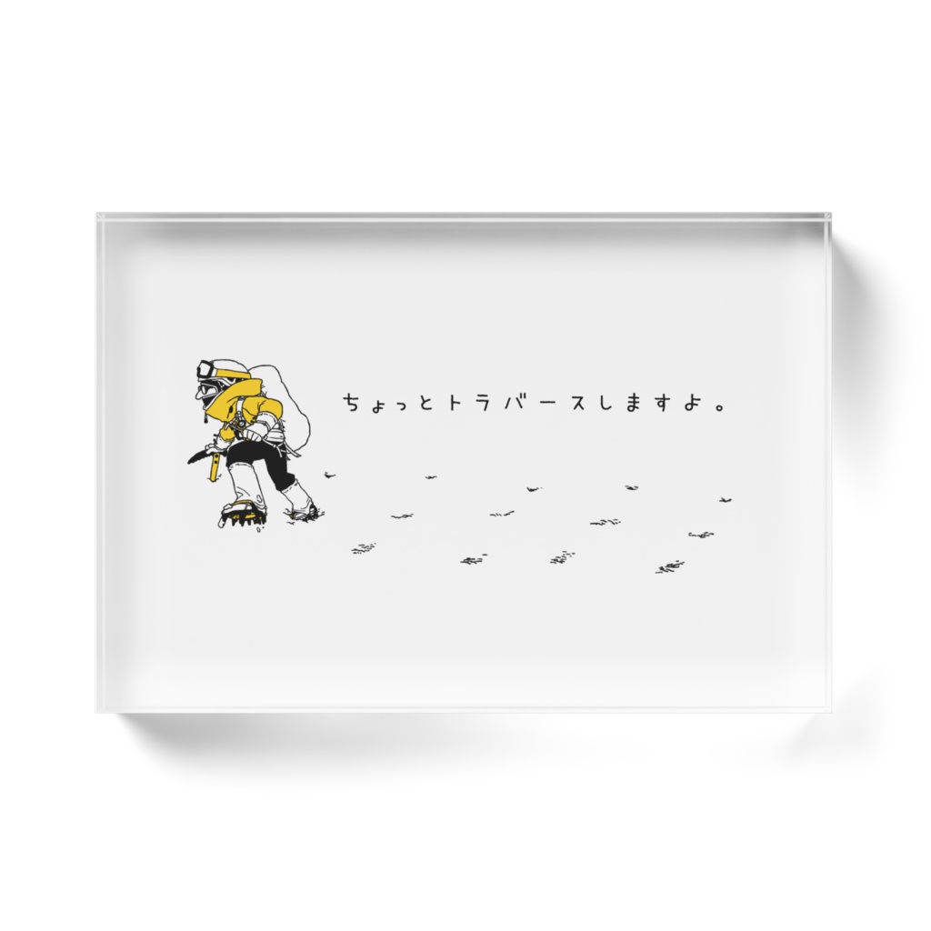 トラバース アクリルブロック