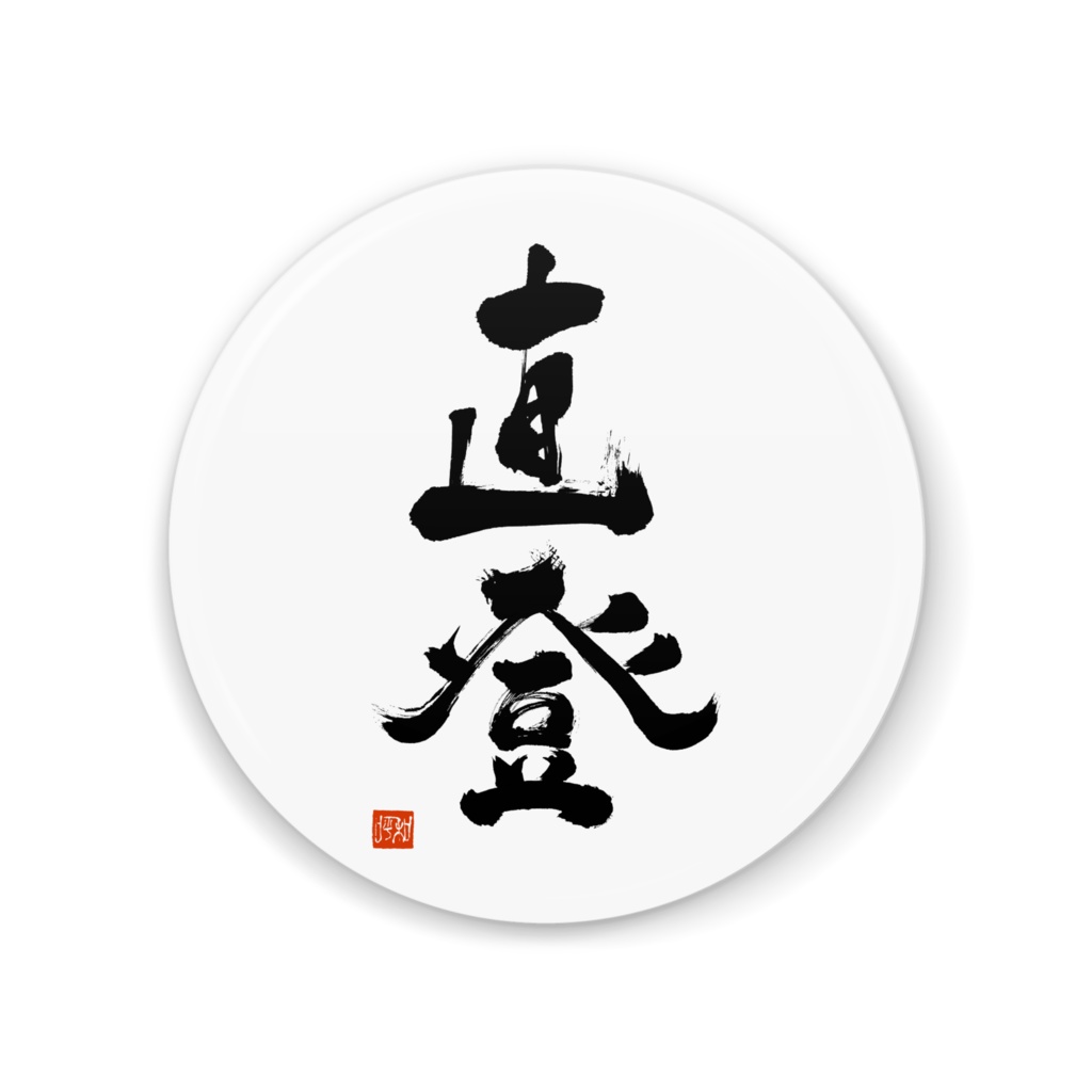 直登 缶ミラー