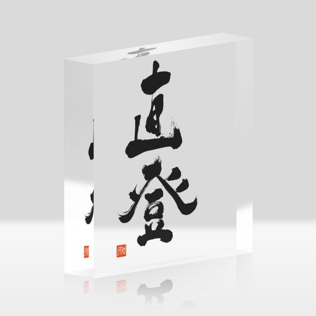 直登 アクリルブロック
