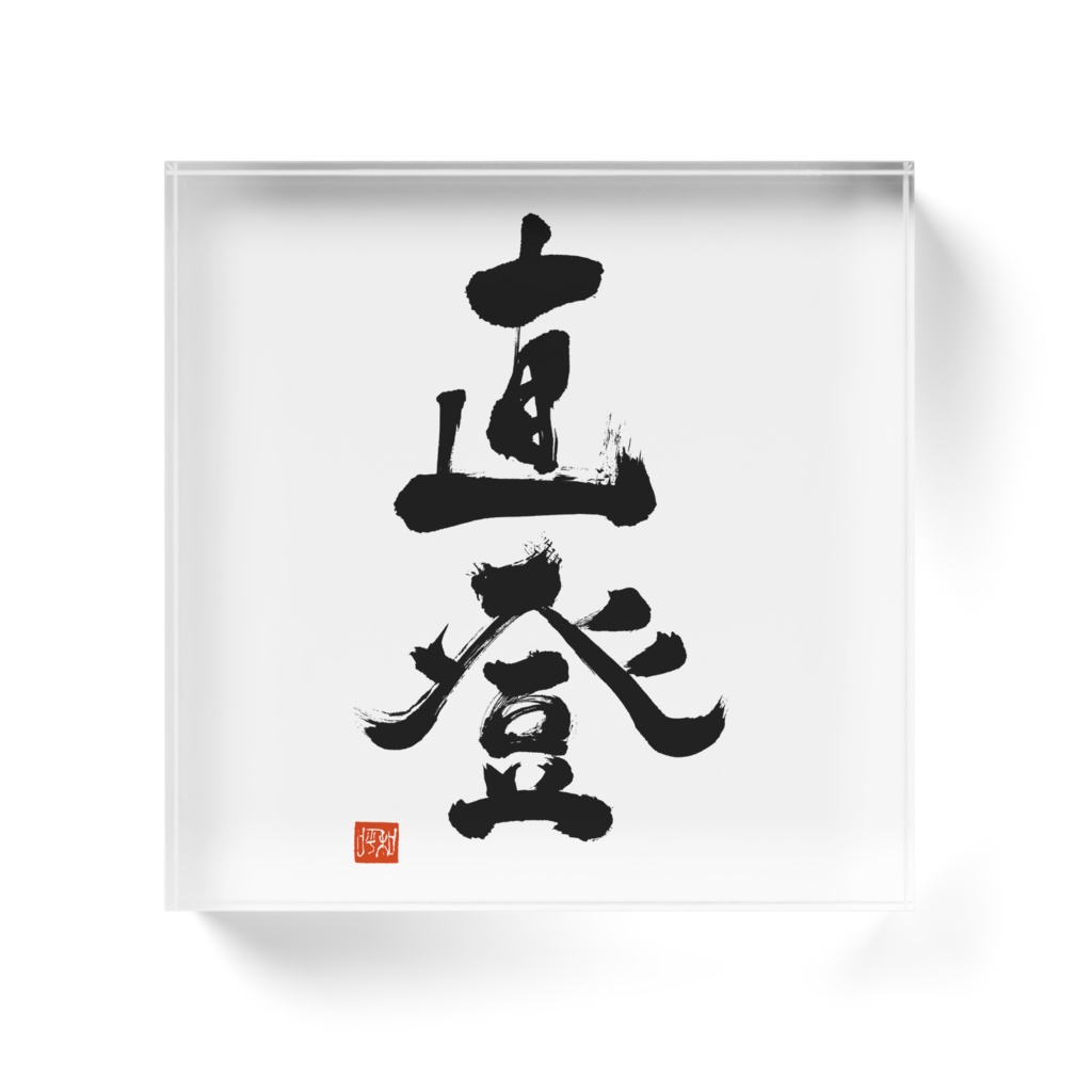 直登 アクリルブロック