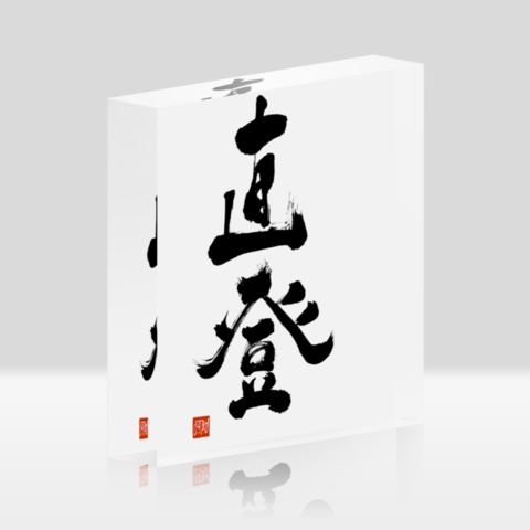 直登 アクリルブロック