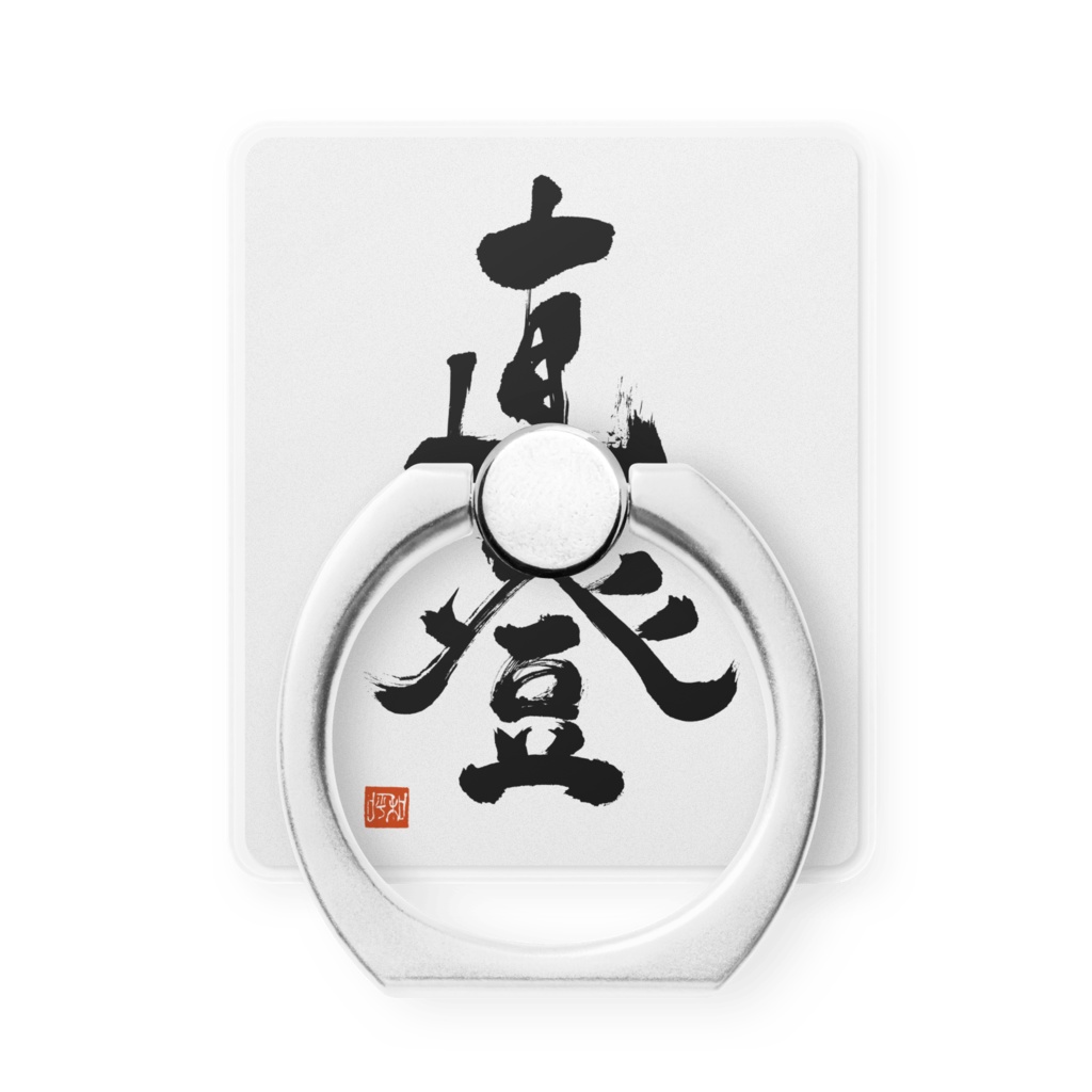直登 スマホリング