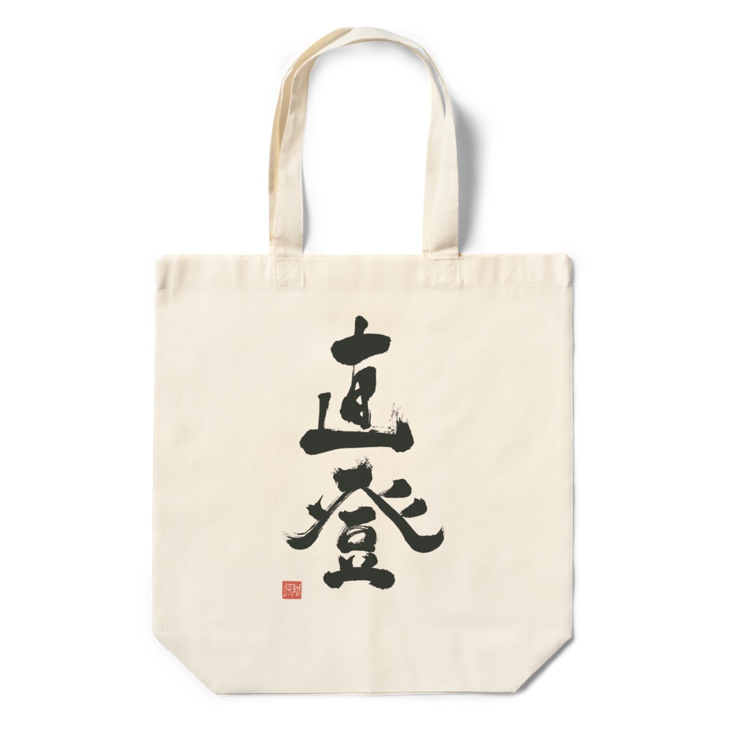 直登 エコバッグ