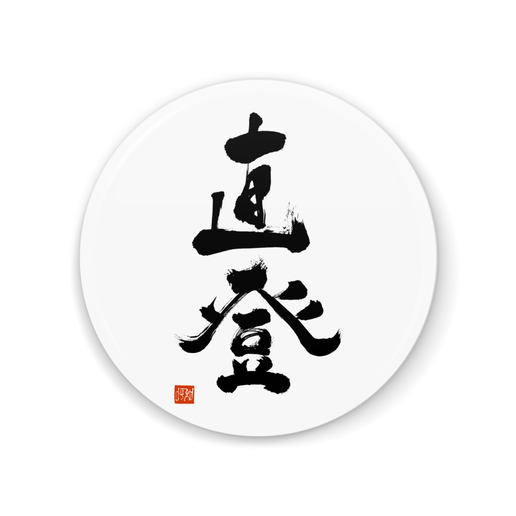 直登 缶ミラー