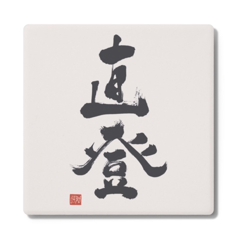 直登 コースター