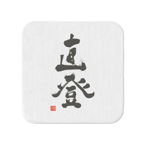 直登 タオル