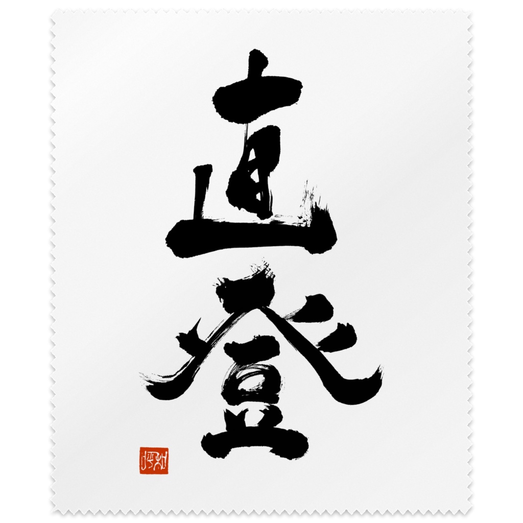 直登 メガネ拭き