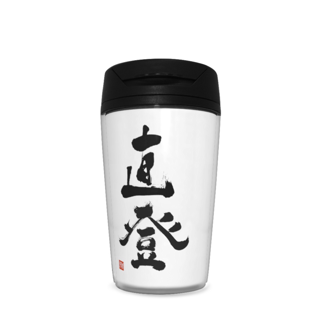 直登 タンブラー