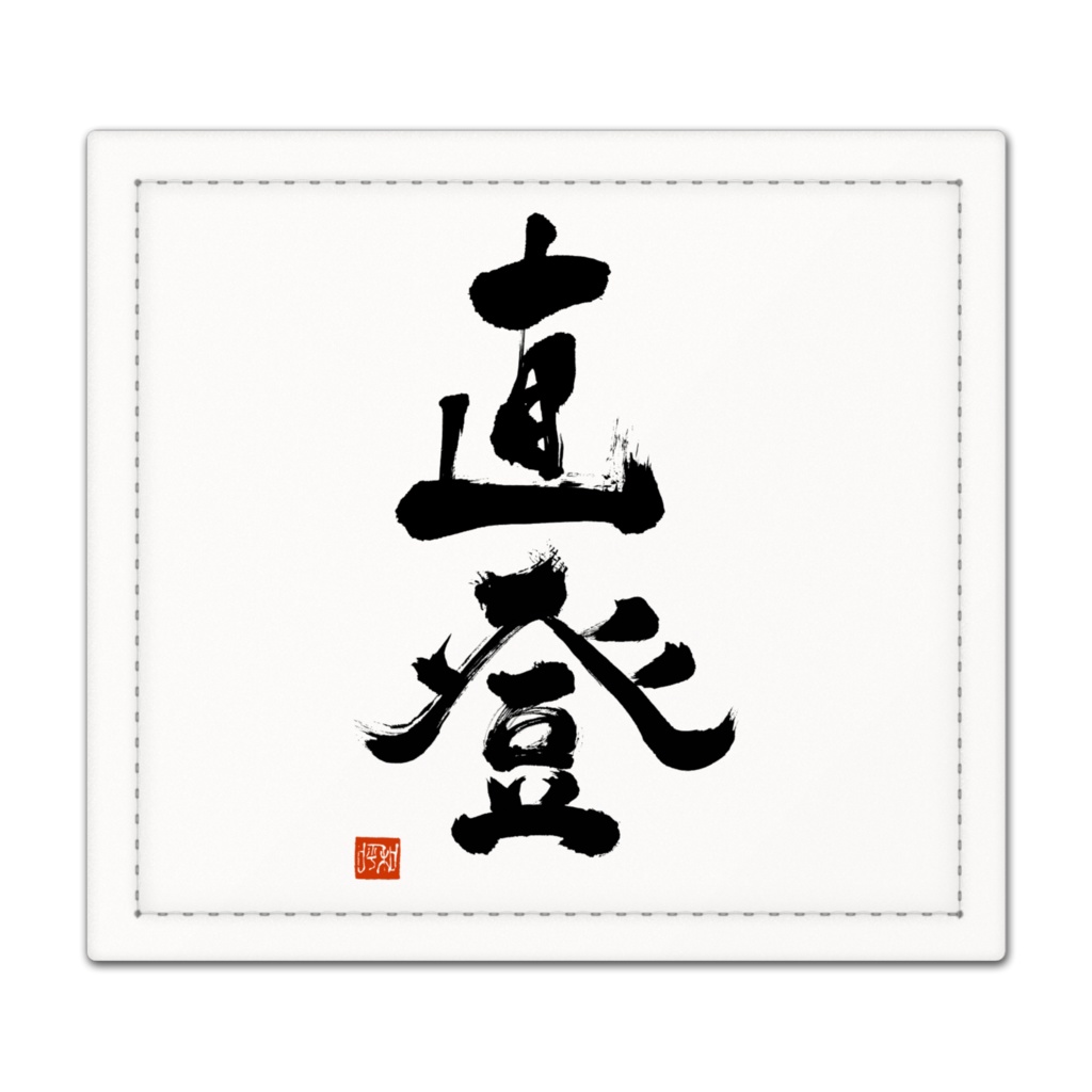 直登 捺印マット