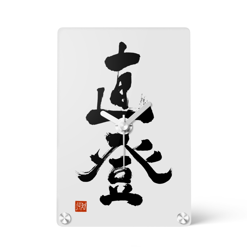 直登 アクリル時計