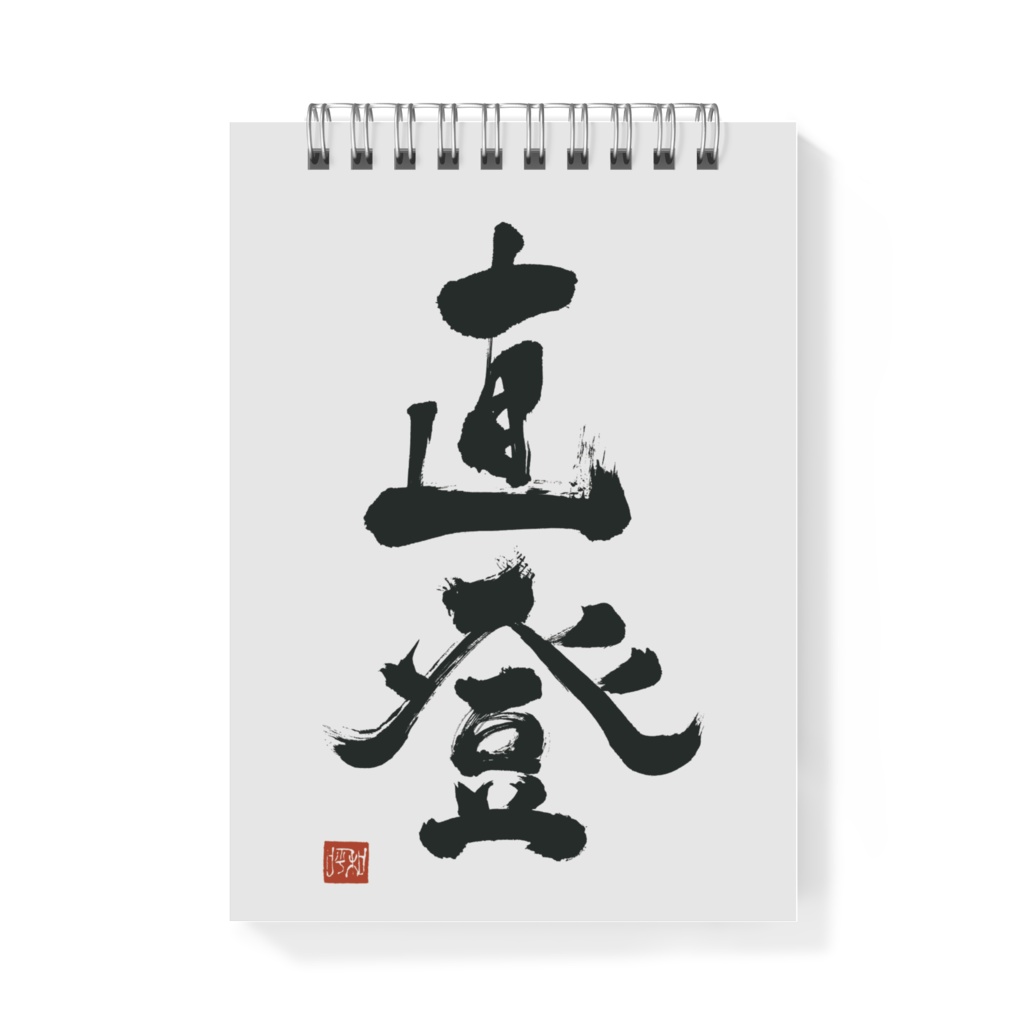 直登 メモ帳