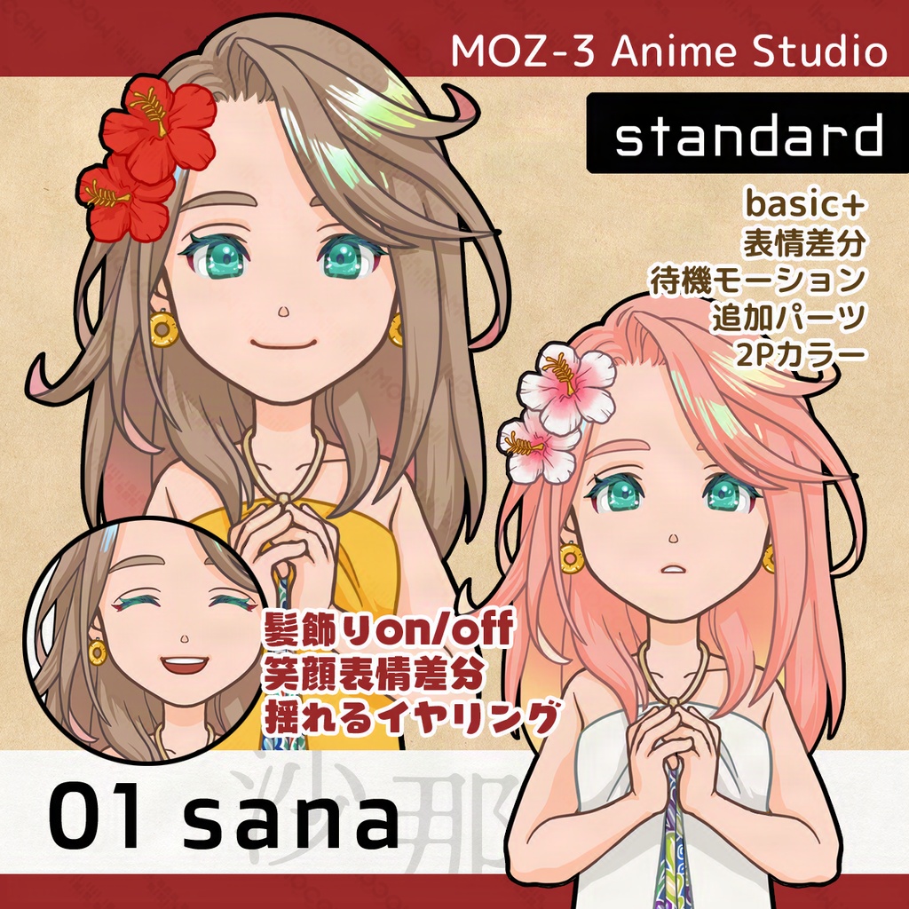 【MOZ-3 Anime Studio汎用アバター】01sana-standerd