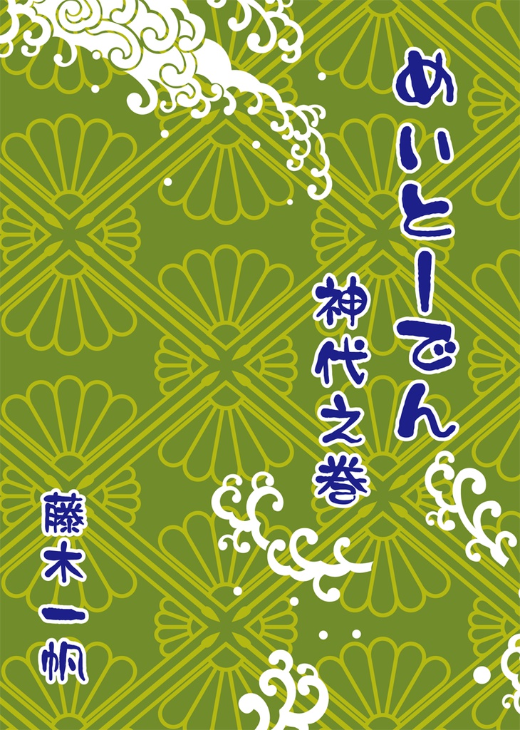 めいとーでん　神代之巻