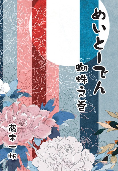 めいとーでん　蜘蛛之巻