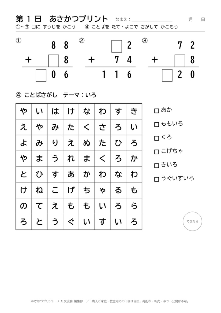 あさかつプリント30日分(虫食い算3問+ことば探し1問/小学1〜3年生のめやす)A4・こたえつき