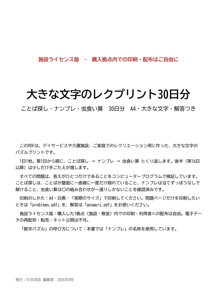 大きな文字のレクプリント30日分（ことば探し・ナンプレ・虫食い算）A4・解答つき【施設ライセンス版】