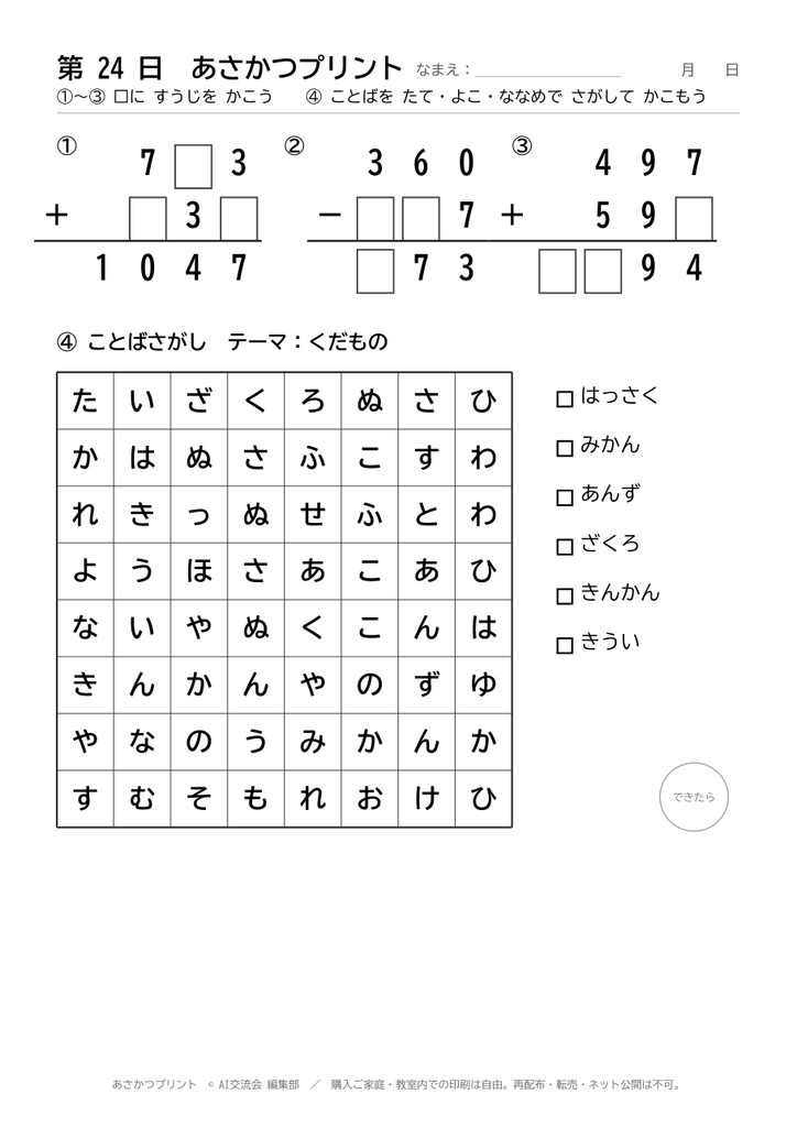 あさかつプリント30日分(虫食い算3問+ことば探し1問/小学1〜3年生のめやす)A4・こたえつき【施設ライセンス版】